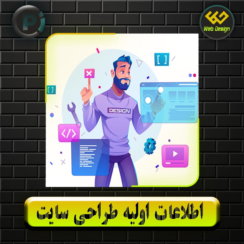 اطلاعات اولیه طراحی سایت