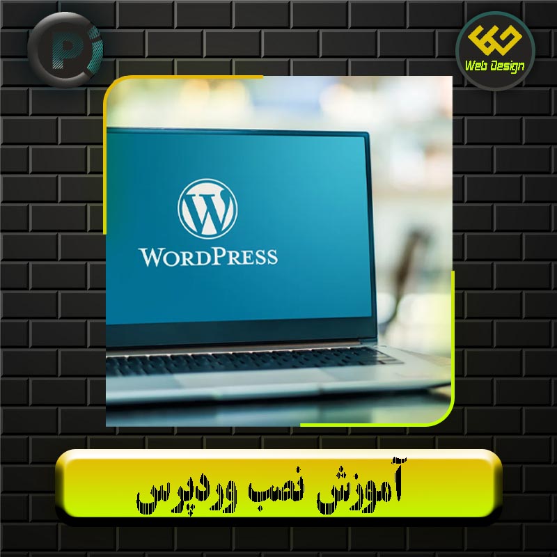آموزش نصب وردپرس
