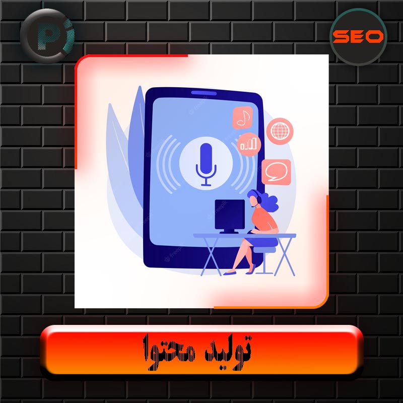تولید محتوا
