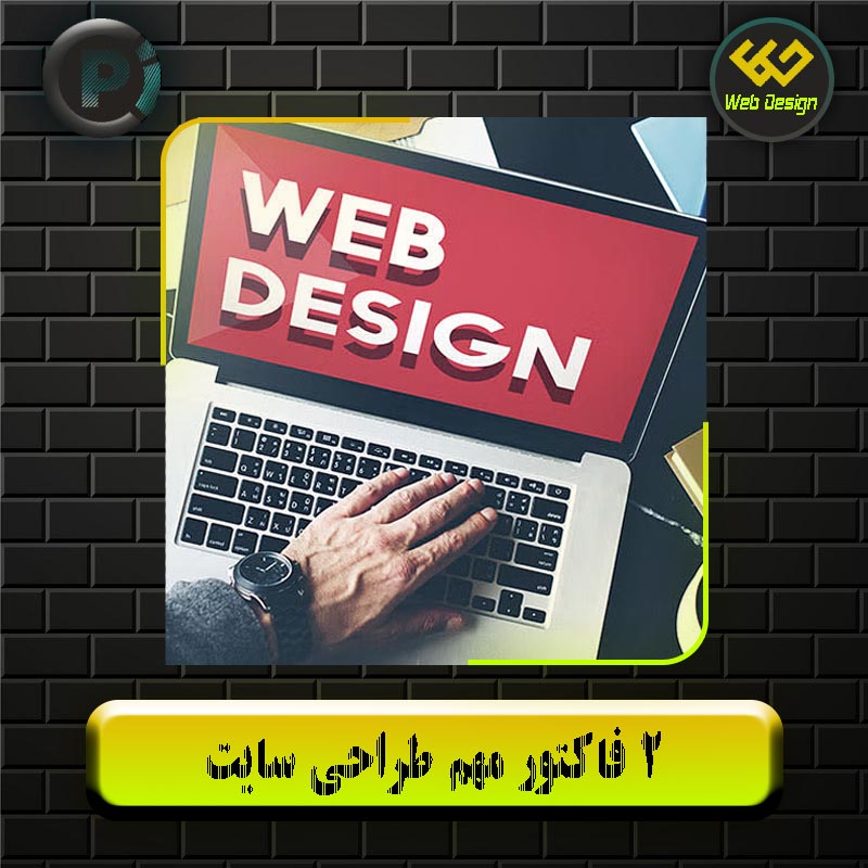 2 فاکتور مهم طراحی سایت