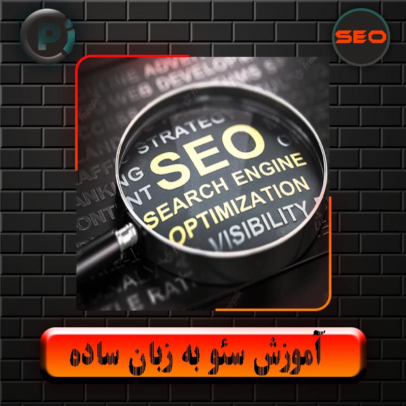 آموزش سئو به زبان ساده