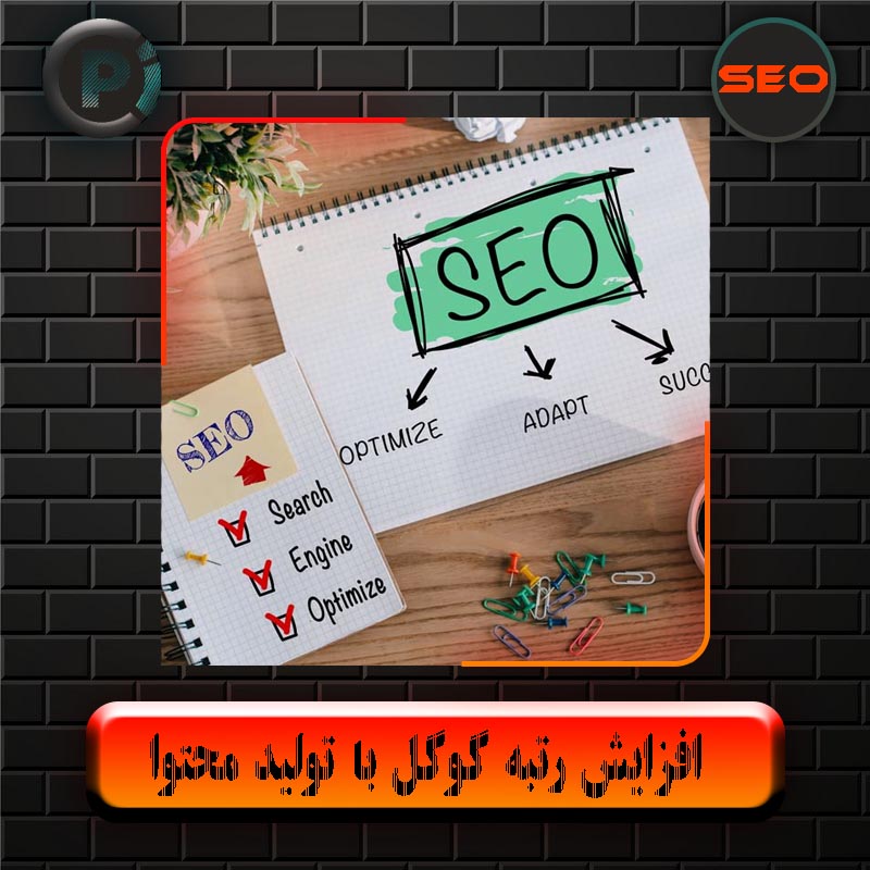 افزایش رتبه گوگل با تولید محتوا