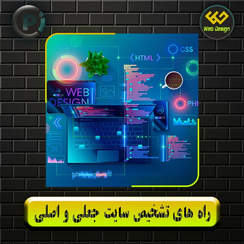 راه های تشخیص سایت جعلی و اصلی