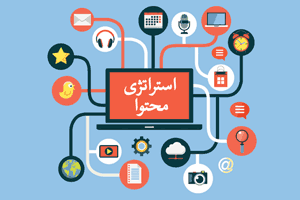استراتژی محتوا